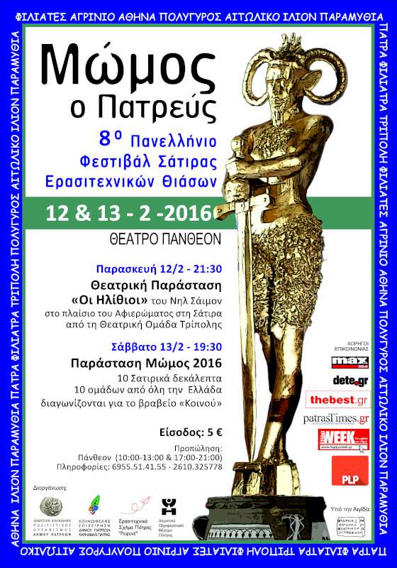 ΜΩΜΟΣ Ο ΠΑΤΡΕΥΣ