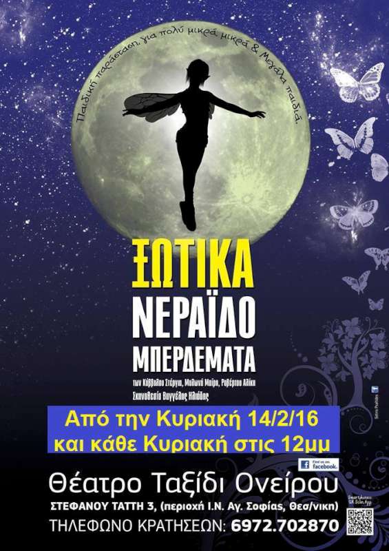 «Ξωτικά - Νεραϊδό- Μπερδέματα»