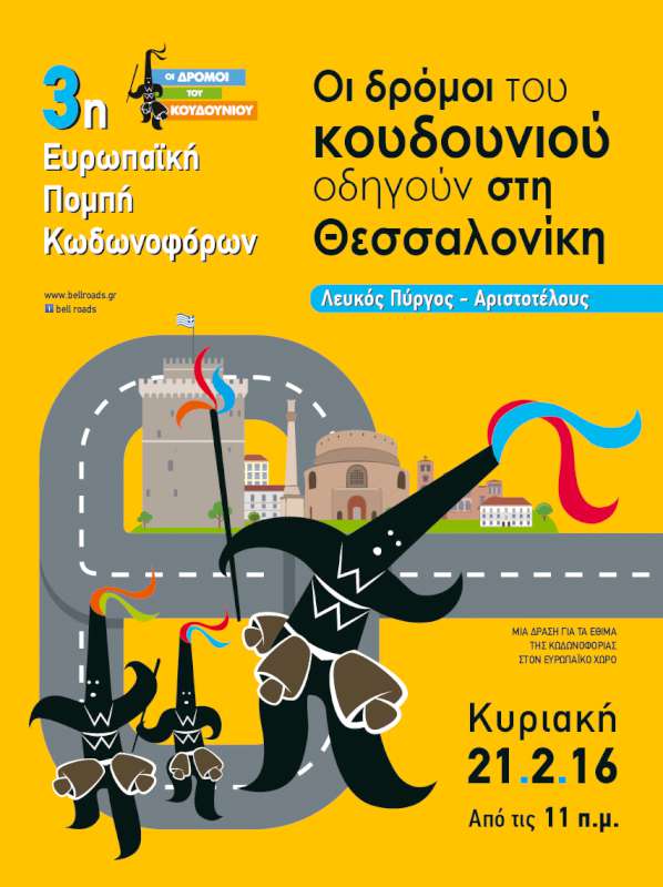 3ο Ευρωπαϊκό φεστιβάλ κωδωνοφορίας