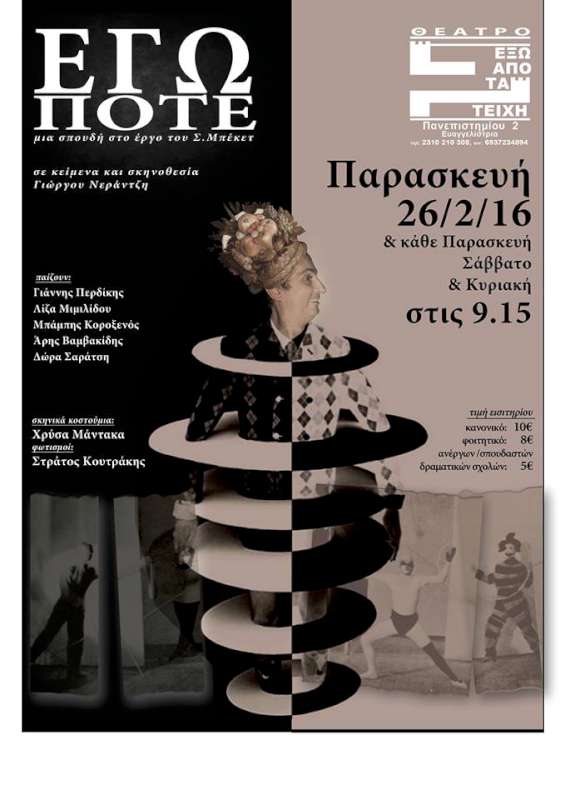 «ΕΓΩ ΠΟΤΕ»
