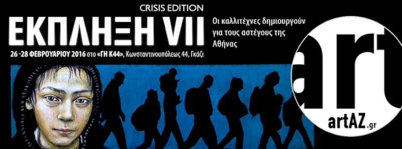 ΕΚΠΛΗΞΗ 7 – CRISIS EDITION