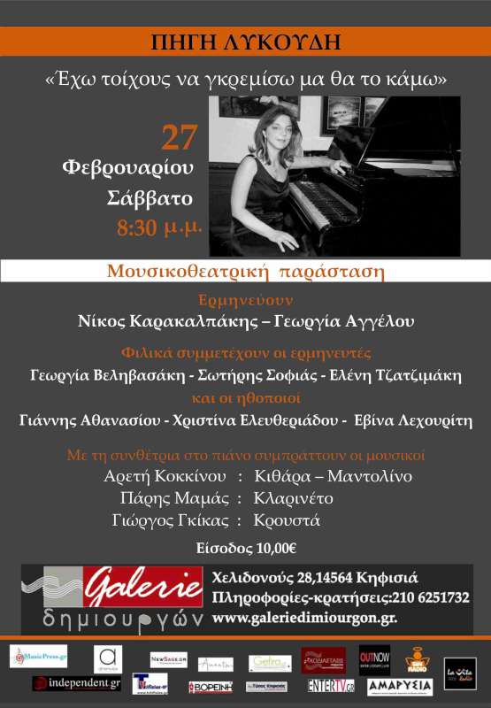 «…Έχω τοίχους να γκρεμίσω μα θα το κάμω»