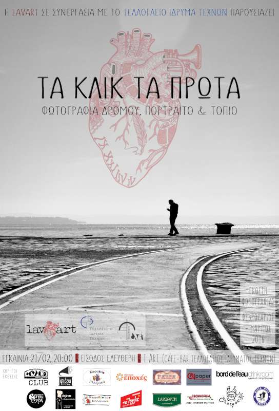 «Τα κλικ τα πρώτα»