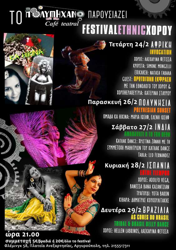 «Festival Ethnic Χορού»