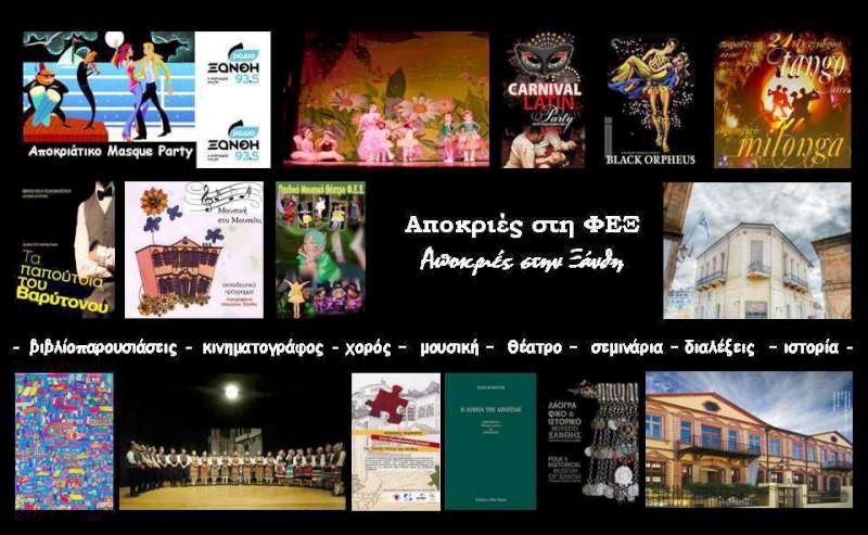 Αποκριές – Θρακικές Λαογραφικές Εορτές  στη ΦΕΞ