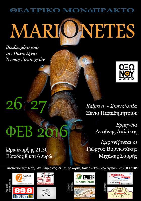 «Μαριονέτες»