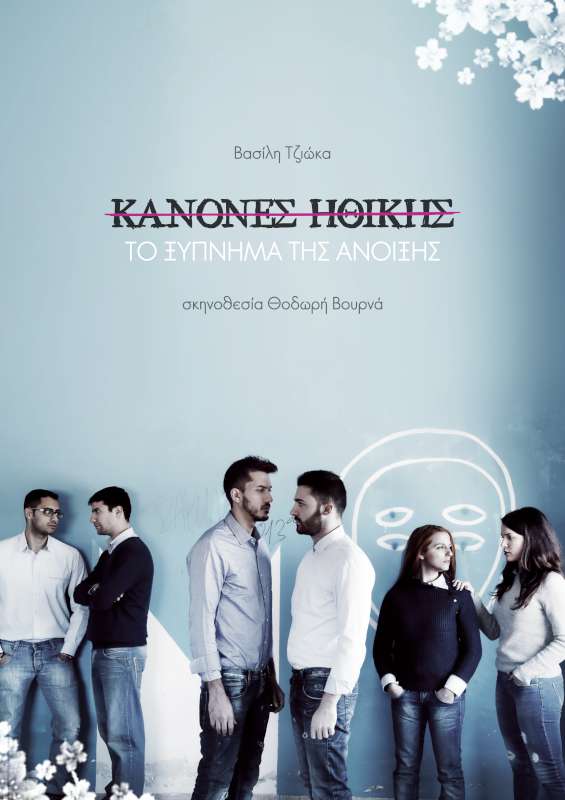 Κανόνες ηθικής / Το ξύπνημα της άνοιξης