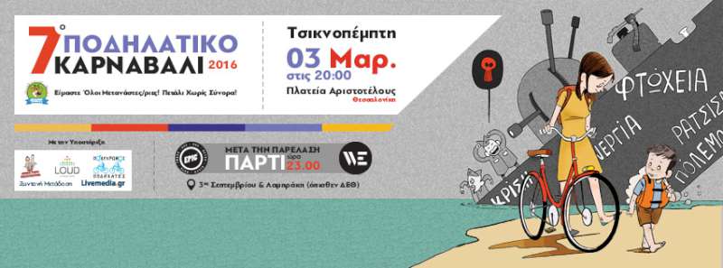7ο Ποδηλατικό Καρναβάλι 2016