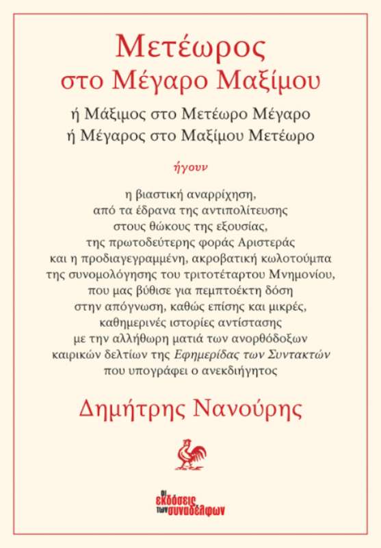 Μετέωρος στο Μέγαρο Μαξίμου