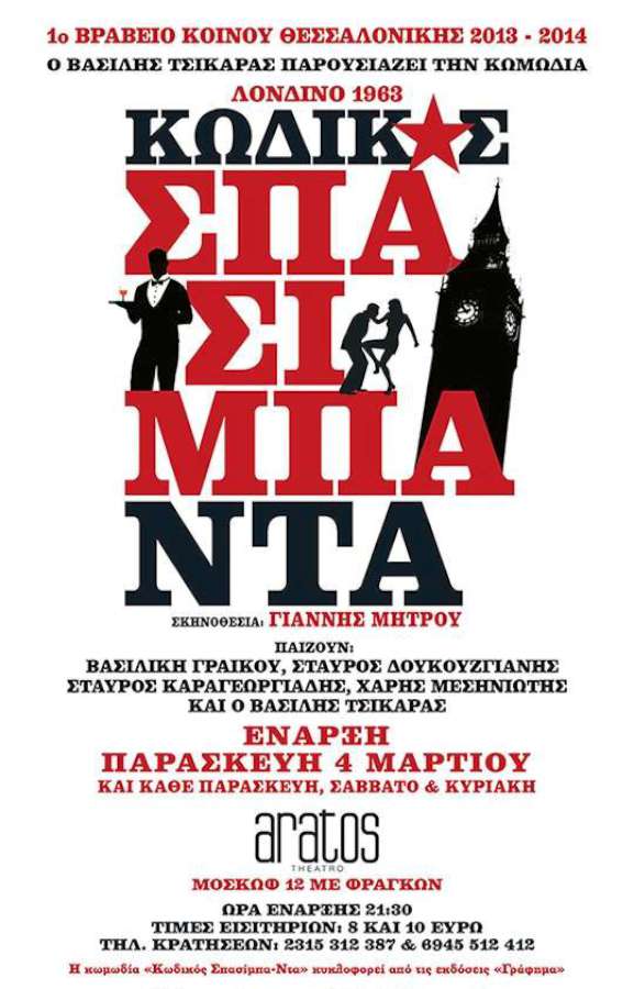 «Κωδικός Σπασίμπα – Ντα»