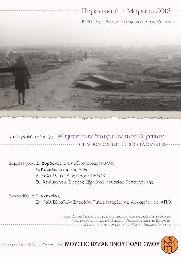 «Όψεις των διωγμών των Εβραίων στην Κατοχική Θεσσαλονίκη»