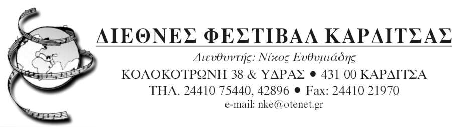 8η Διεθνής συνάντηση σχολικών χορωδιών Καρδίτσας