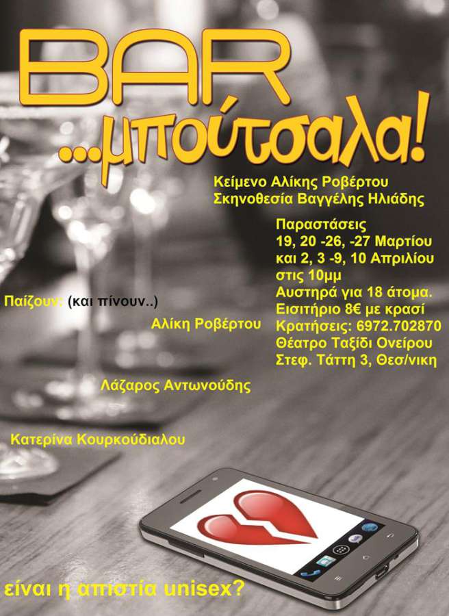 Bar...μπούτσαλα