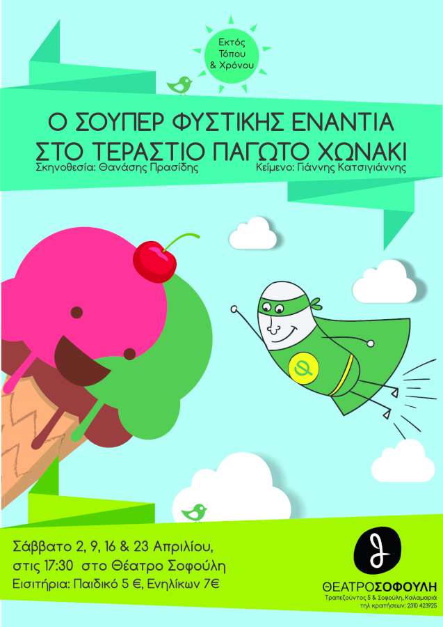 «Ο Σούπερ Φιστίκης Ενάντια στο Τεράστιο Παγωτό Χωνάκι»