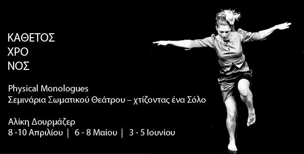 Σεμινάρια Σωματικού Θεάτρου – χτίζοντας ένα Σόλο