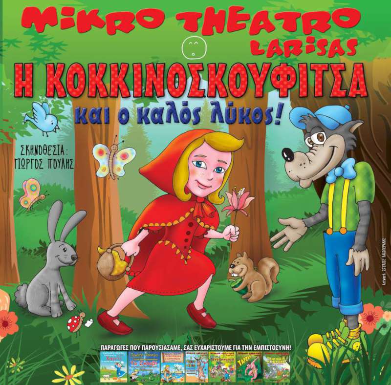 Η Κοκκινοσκουφίτσα