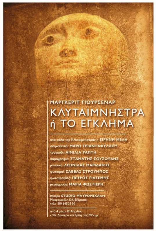 «Κλυταιμνήστρα Ή ΤΟ έγκλημα» της Μαργκερίτ Γιουρσενάρ