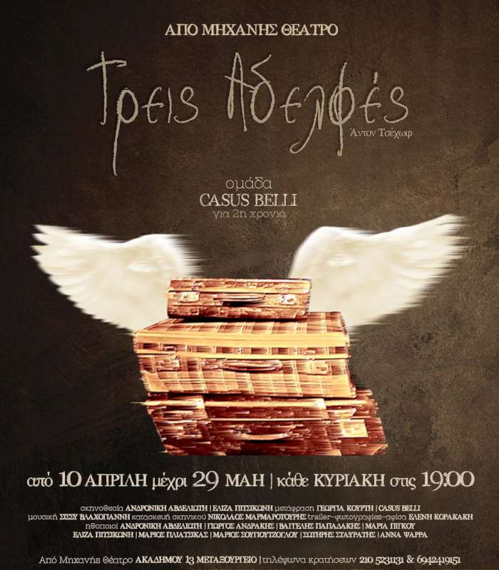 Τρείς Αδελφές