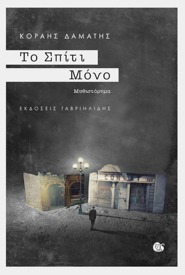 «Το Σπίτι Μόνο»