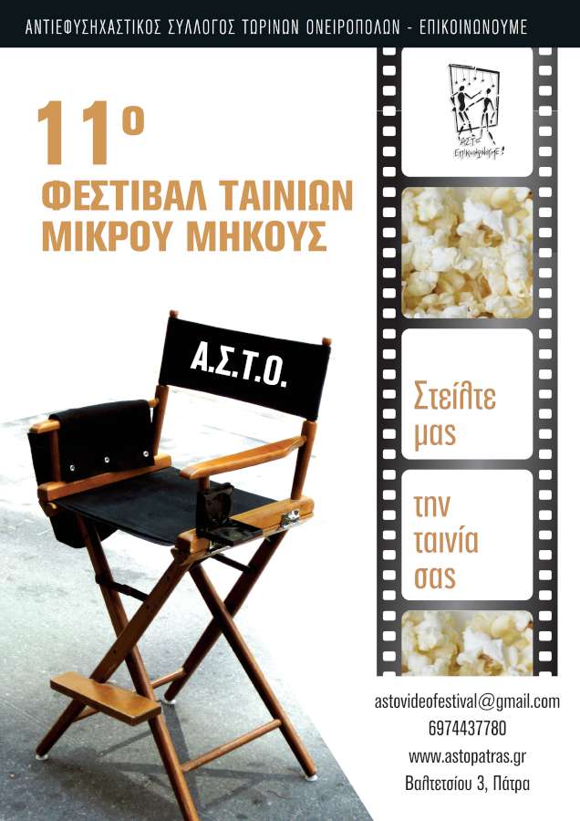 11ο Φεστιβάλ Ταινιών Μικρού Μήκους
