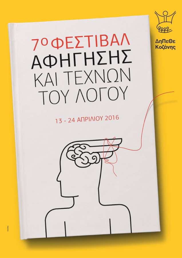 7o φεστιβάλ αφήγησης και τεχνών του λόγου