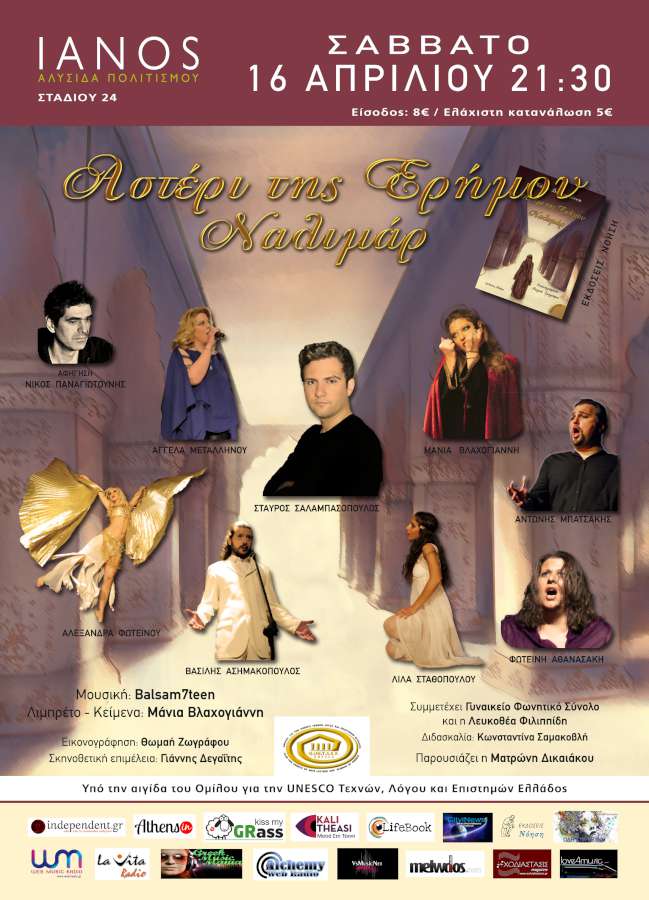 Αστέρι της Ερήμου - Ναλιμάρ και η Μάνια Βλαχογιάννη επιστρέφουν στον ΙΑΝΟ