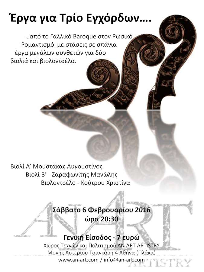 Συναυλία με έργα για Τρίο Εγχόρδων