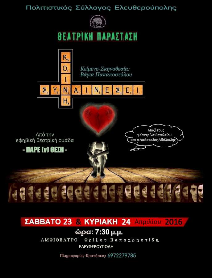 «Κοινή συναινέσει»