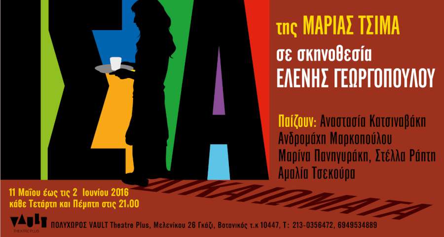 Ίσια Δικαιώματα
