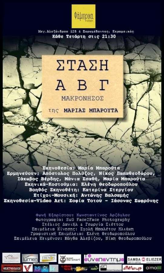 «Στάση Α Β Γ – Μακρόνησος»