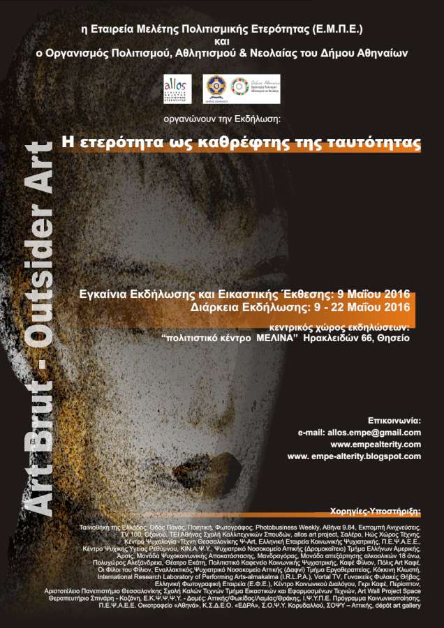 «Art Brut – Outsider Art: Η ετερότητα ως καθρέφτης της ταυτότητας»