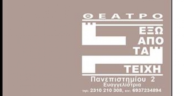Να μην κλείσει το θέατρο έξω από τα τείχη