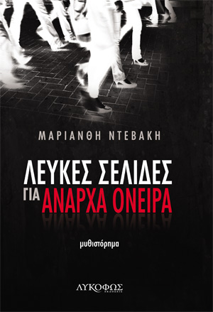 Λευκές σελίδες για άναρχα όνειρα