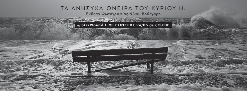 «Τα ανήσυχα όνειρα του κυρίου Η.»