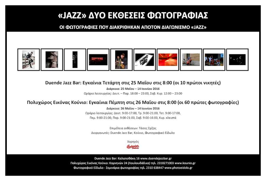 «JAZZ» δυο εκθέσεις φωτογραφίας
