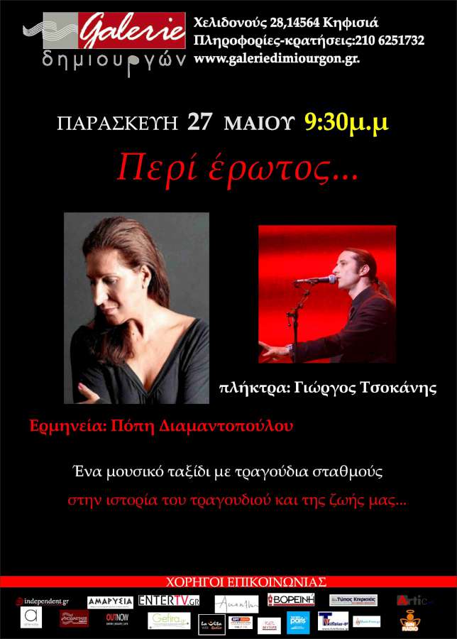  Περί έρωτος…