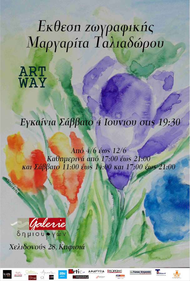Η  Art way παρουσιάζει  στη Galerie Δημιουργών