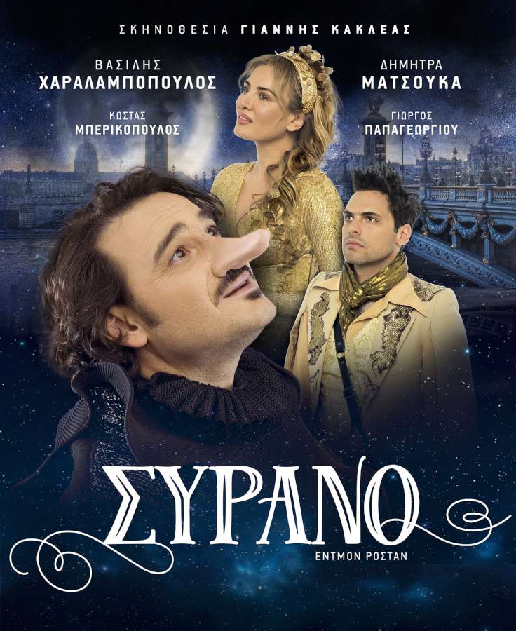 «Συρανό»
