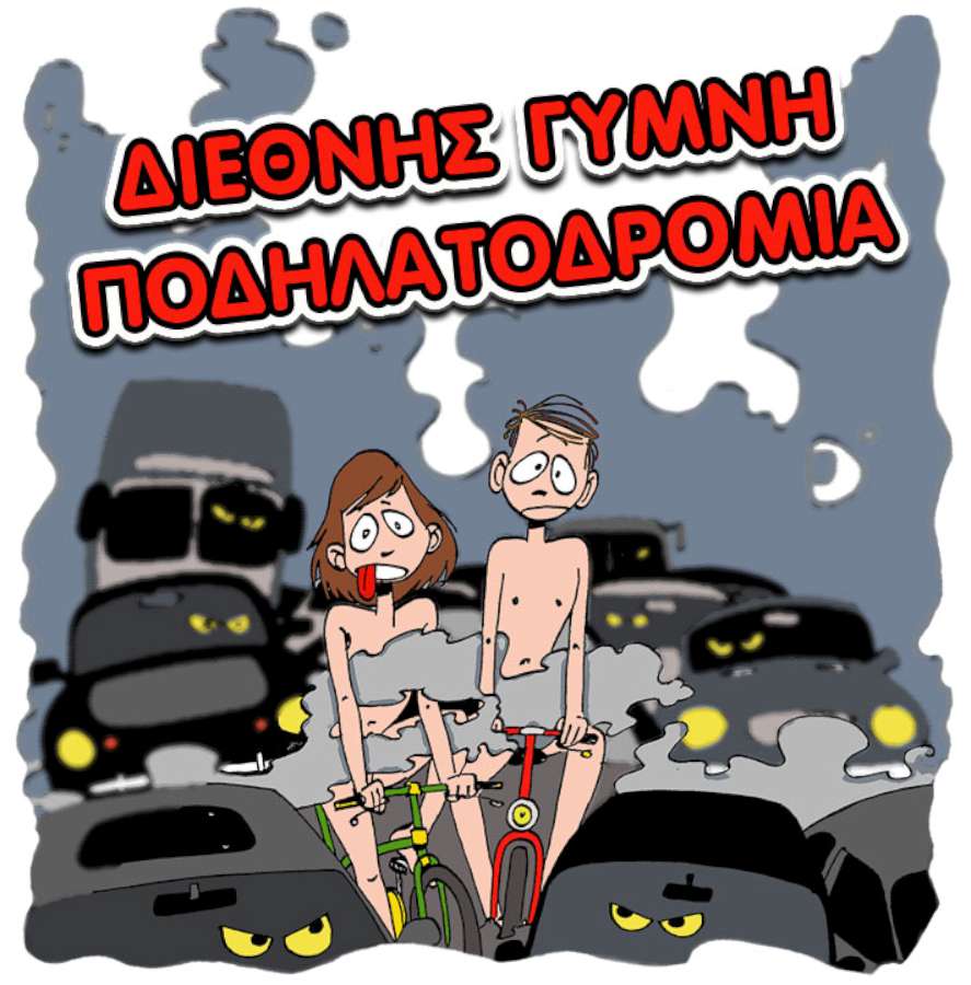 9η Διεθνής Γυμνή Ποδηλατοδρομία 2016