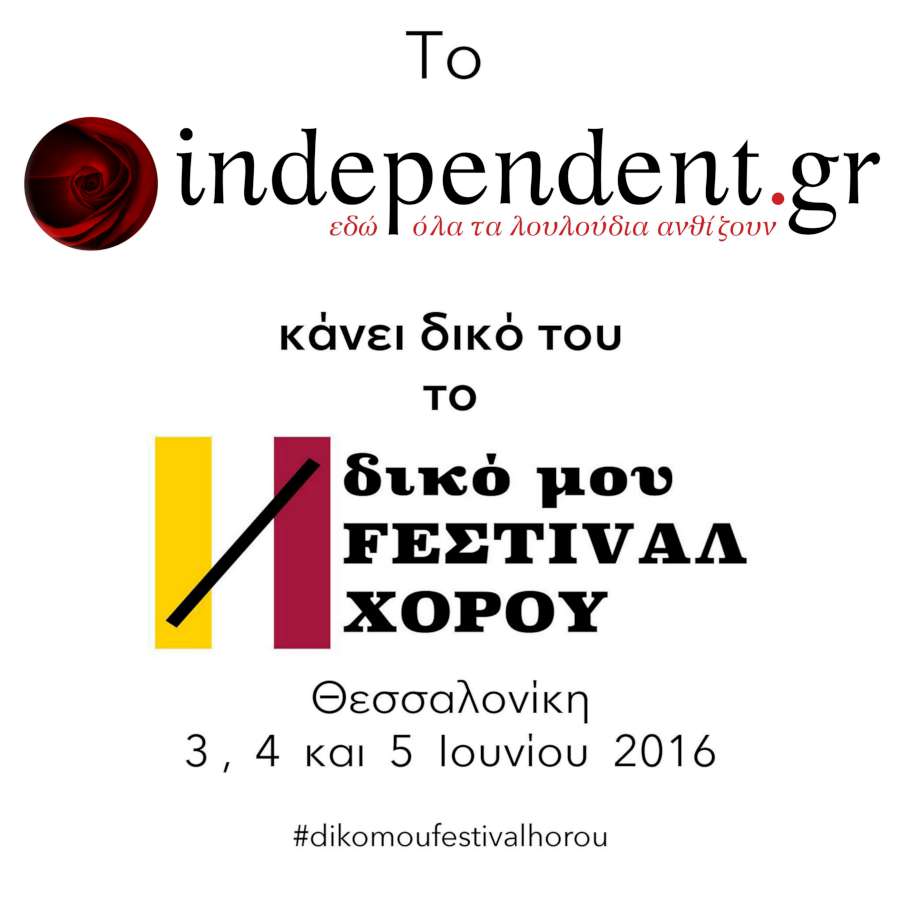 Δικό μου FΕΣΤΙΒΑΛ ΧΟΡΟΥ