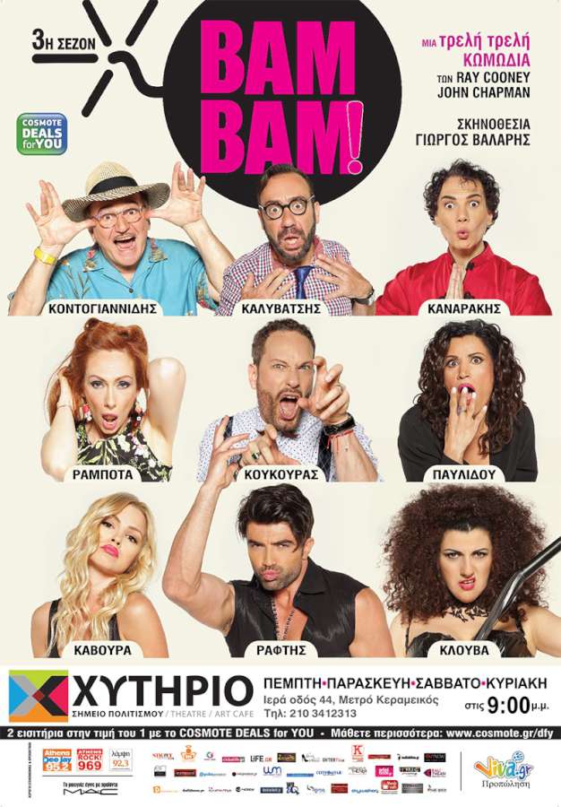 BAM – BAM !!!! και το καλοκαίρι στο Χυτήριο για 3η σεζόν