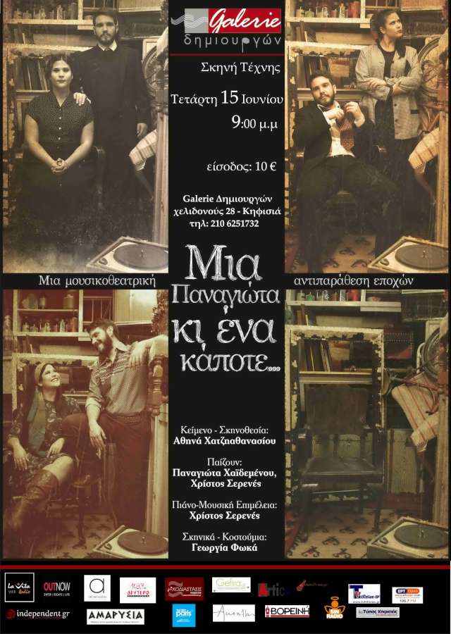 «Μια Παναγιώτα κι ένα κάποτε…»