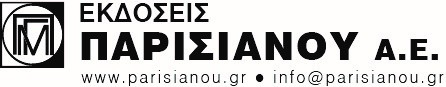 68 χρόνια Εκδόσεις ΠΑΡΙΣΙΑΝΟΥ