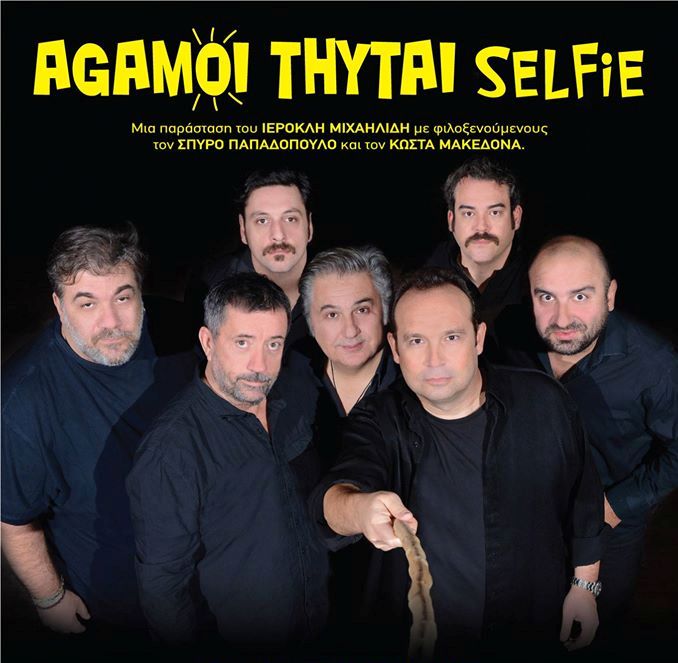 «AGAMOI THYTAI «Selfie»»