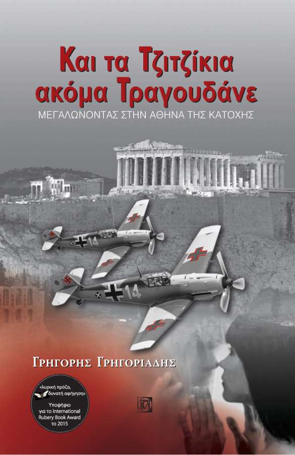 «Kαι τα τζιτζίκια ακόμα τραγουδάνε»