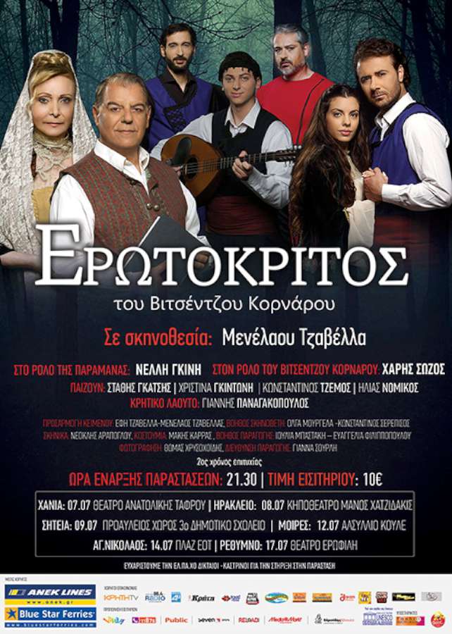 Ο ΕΡΩΤΟΚΡΙΤΟΣ