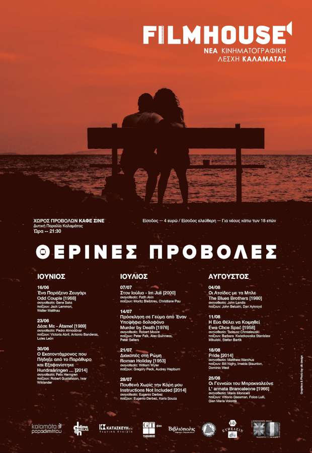 Θερινές προβολές 2016
