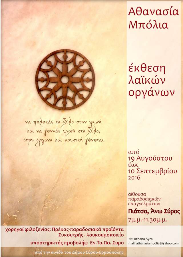 Έκθεση Οργανοποιίας στη Σύρο