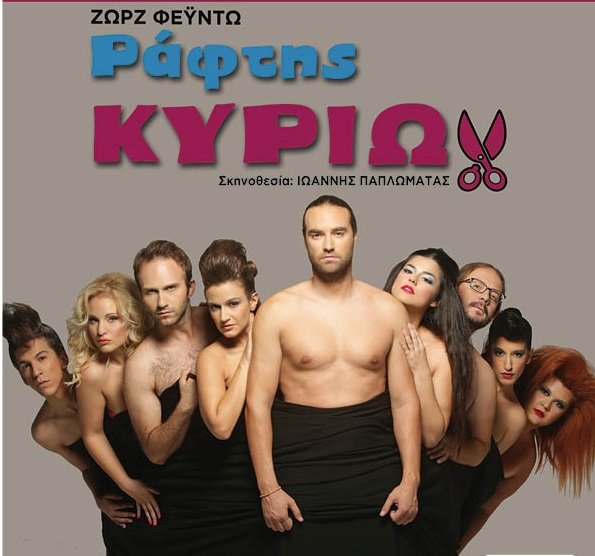 ΤΙΤΛΟΙ ΤΕΛΟΥΣ ΓΙΑ ΤΟ ΡΑΦΤΗ ΚΥΡΙΩΝ ΤΟΥ ΖΩΡΖ ΦΕΥΝΤΩ