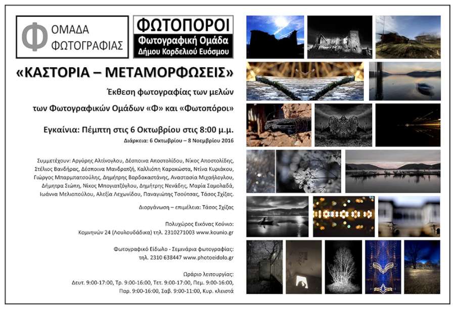 «ΚΑΣΤΟΡΙΑ – ΜΕΤΑΜΟΡΦΩΣΕΙΣ»